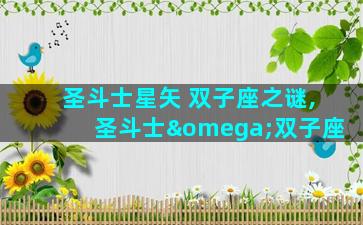 圣斗士星矢 双子座之谜,圣斗士ω双子座